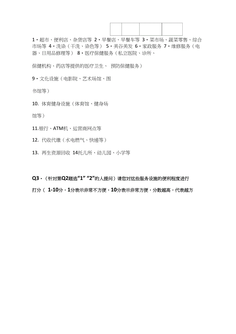 居民生活便利性及公共服务满意度调查方案_第5页