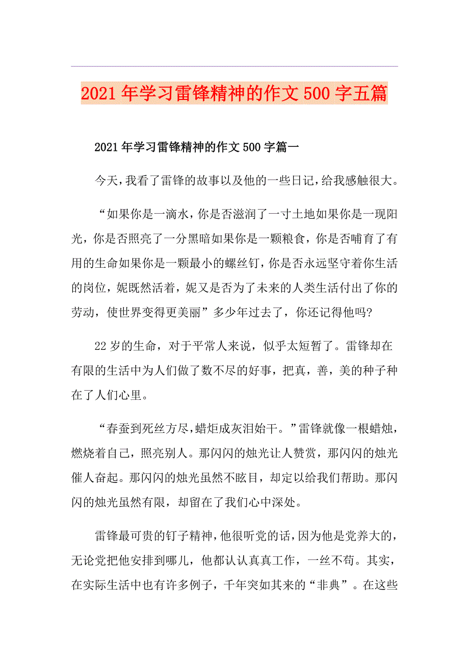 2021年学习雷锋精神的作文500字五篇_第1页