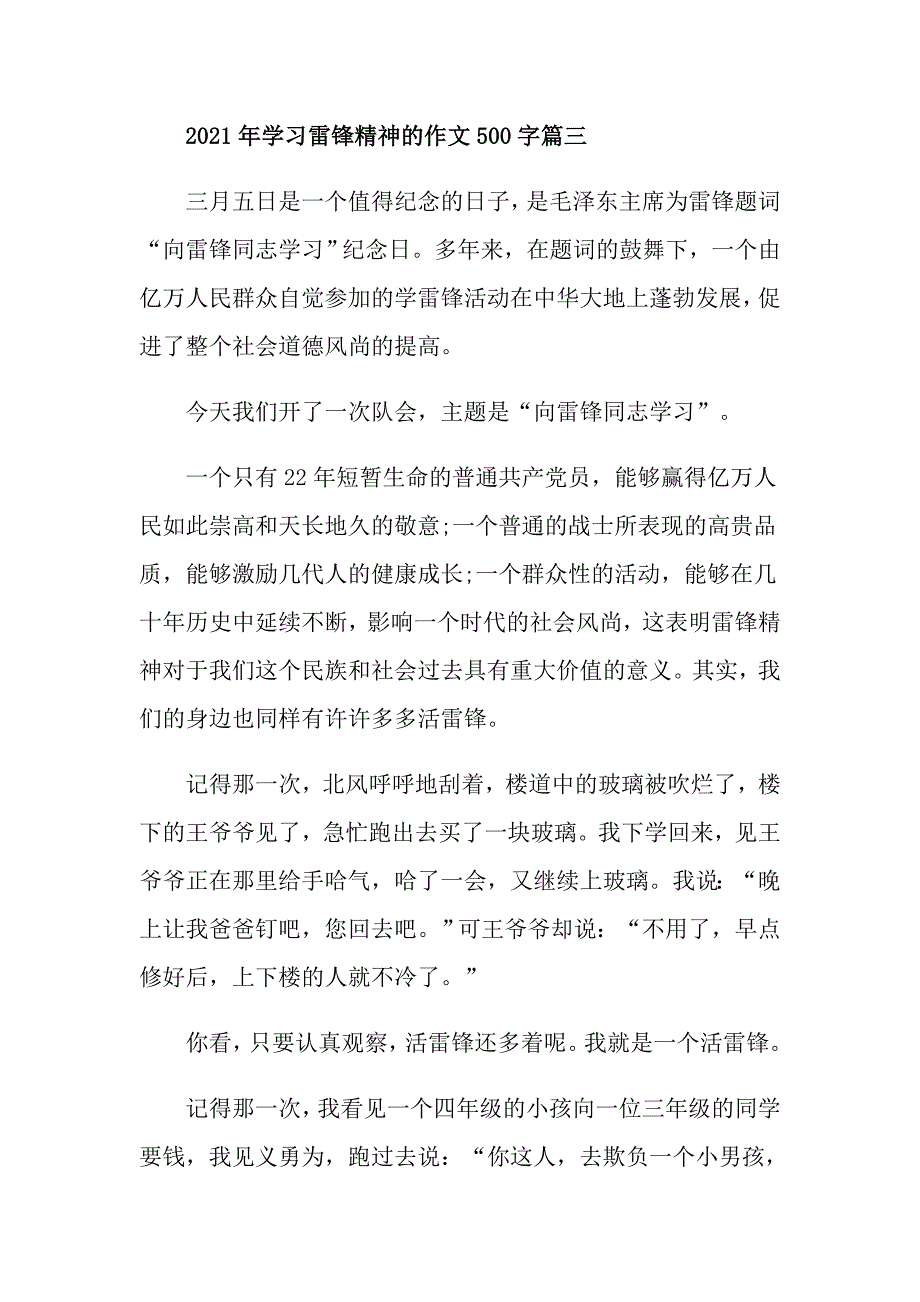 2021年学习雷锋精神的作文500字五篇_第4页