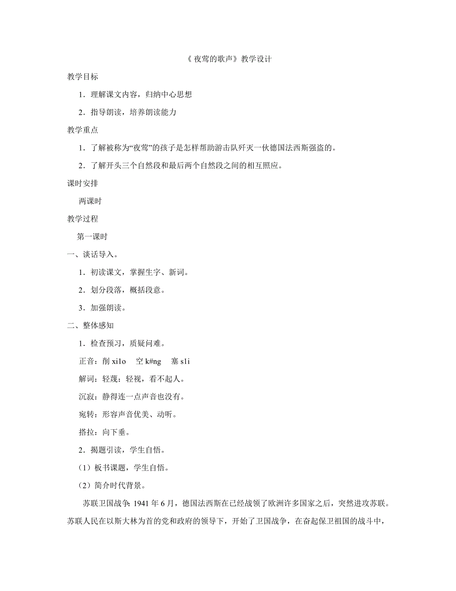 《夜莺的歌声》教学设计2_第1页