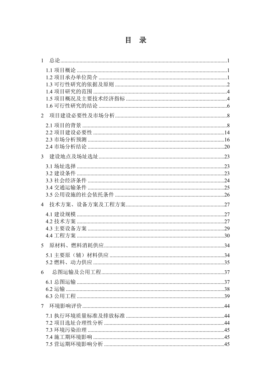 集装箱、活动板房加工生产项目策划建议书.doc_第1页