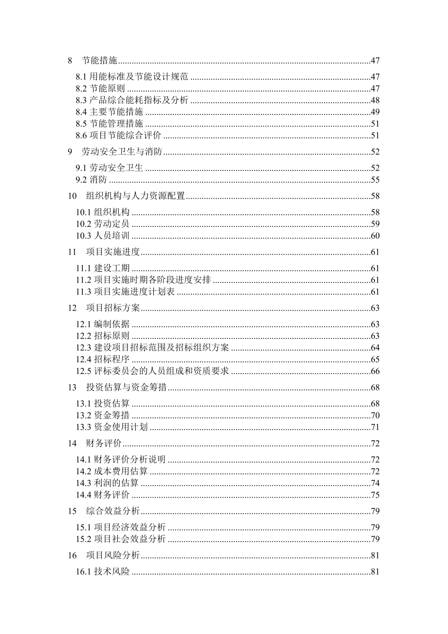 集装箱、活动板房加工生产项目策划建议书.doc_第2页