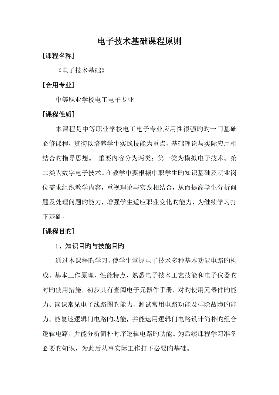 电子技术基础课程标准_第1页