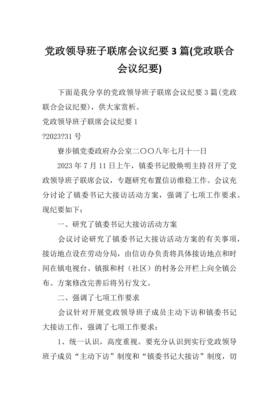 党政领导班子联席会议纪要3篇(党政联合会议纪要)_第1页