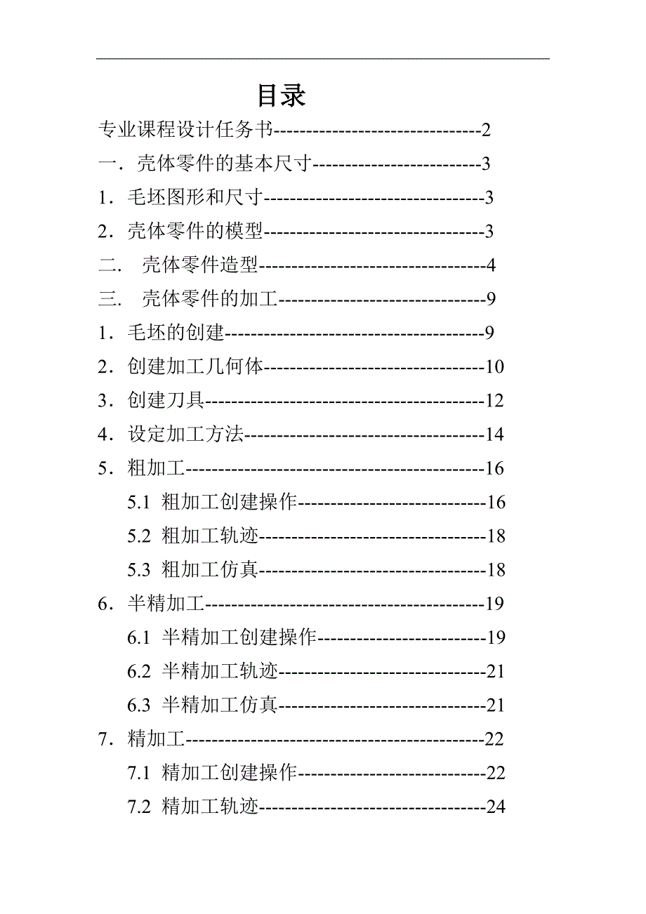 壳体零件造型及数控加工过程和程序设计论文_第2页