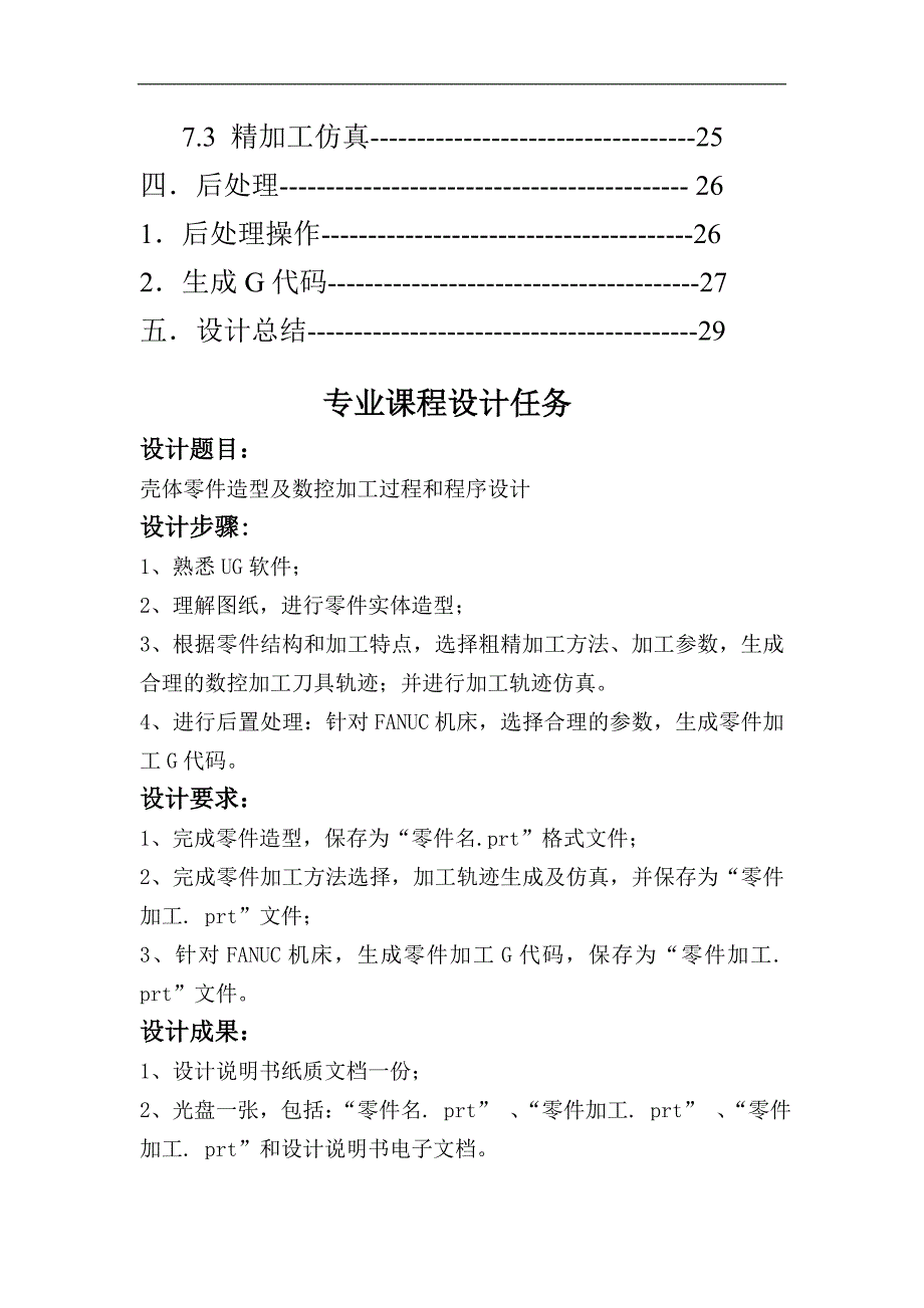 壳体零件造型及数控加工过程和程序设计论文_第3页