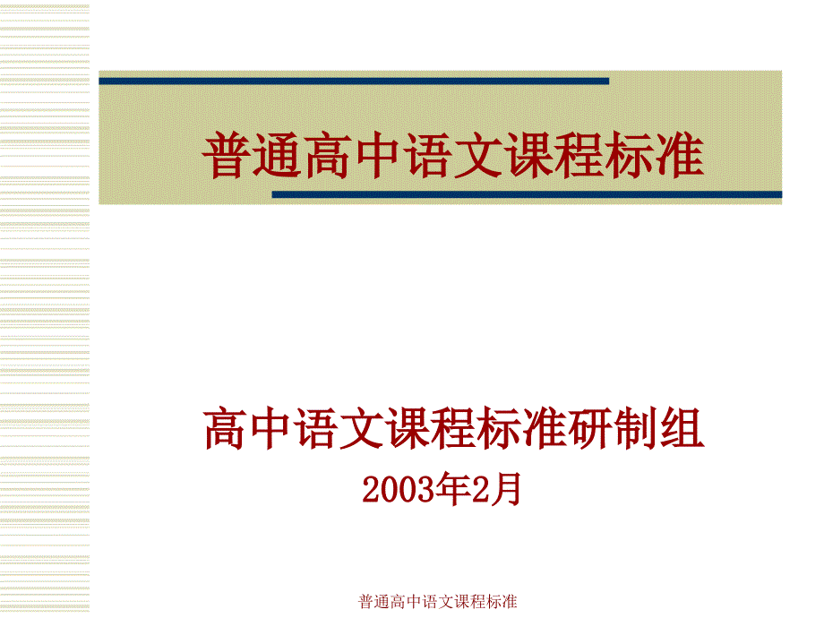 普通高中语文课程标准_第1页