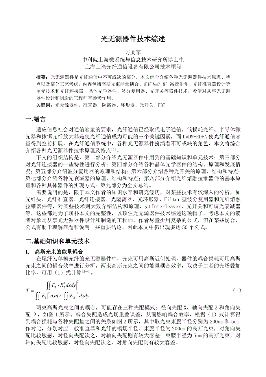 光无源器件技术综述doc_第1页