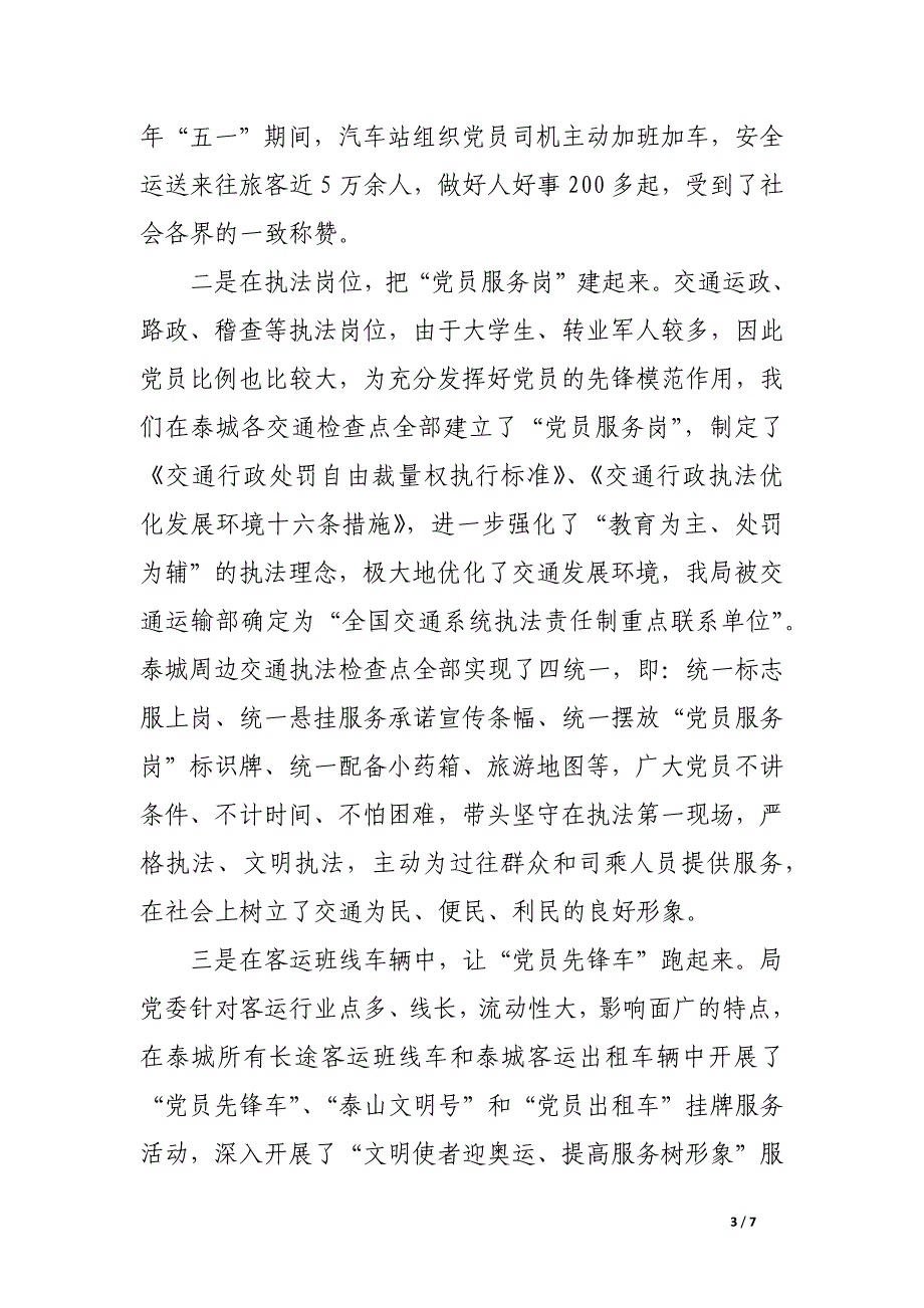 构建和谐交通经验交流.docx_第3页