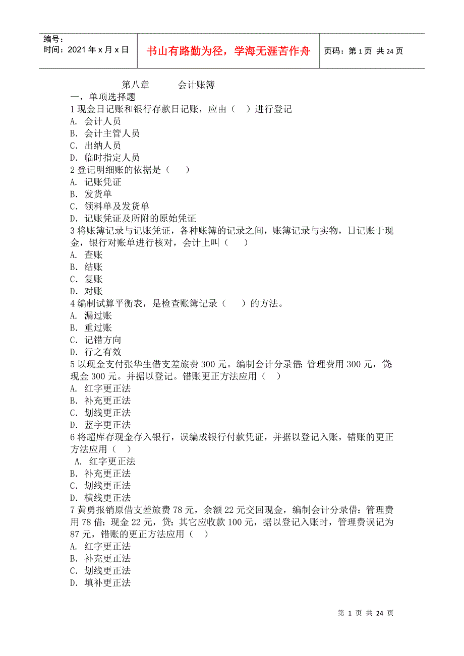 会计学原理练习题8_第1页