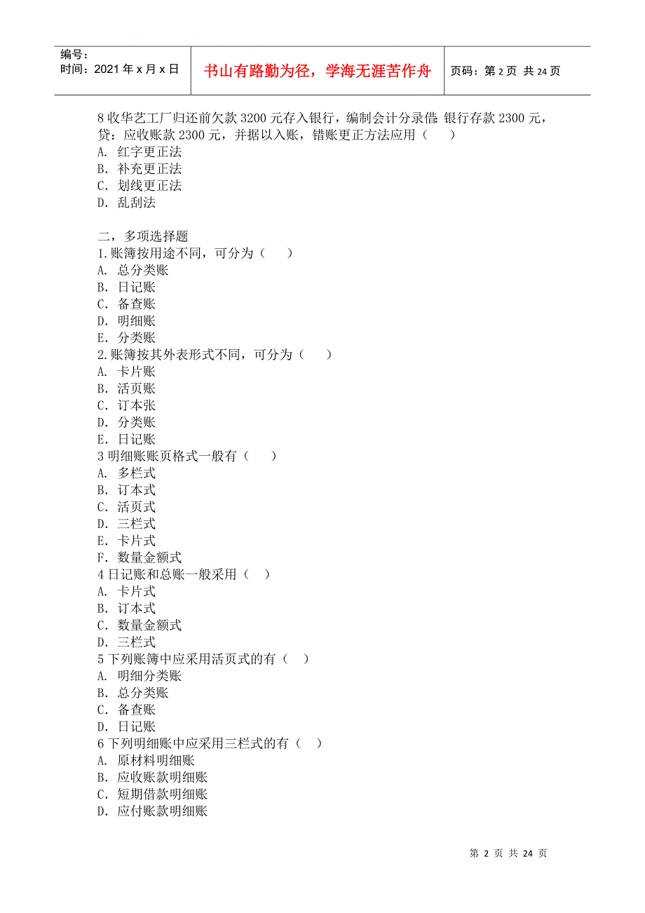 会计学原理练习题8_第2页