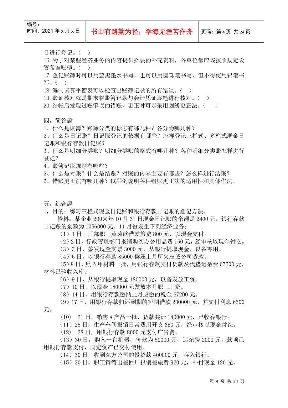 会计学原理练习题8_第4页