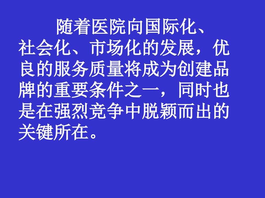 最新医疗护理服务与顾客满意度PPT课件_第2页