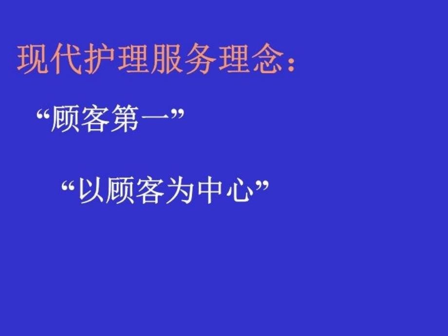 最新医疗护理服务与顾客满意度PPT课件_第3页