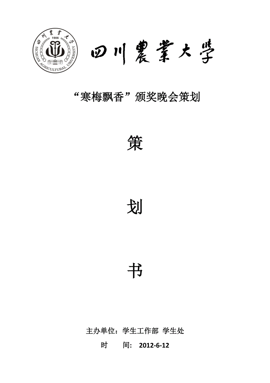 大型校级颁奖晚会策划书_第1页