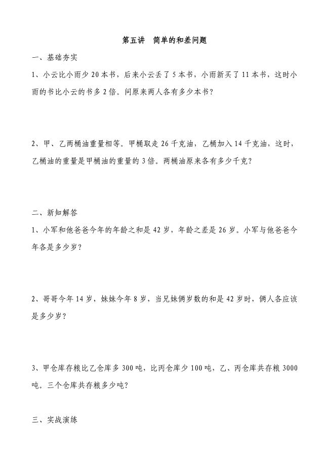 四年级上学期同步奥数第五讲简单的和差问题.doc