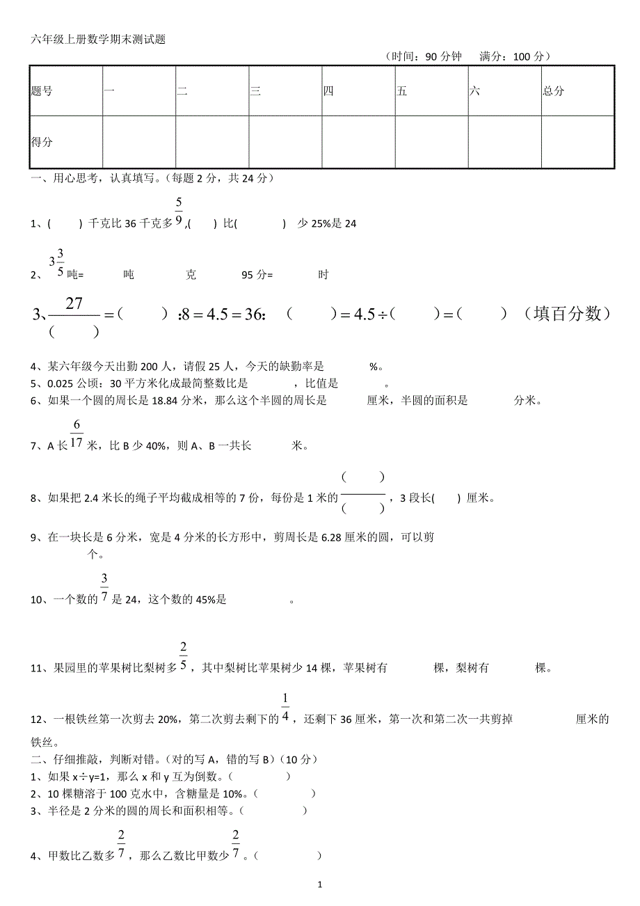 西师版六年级上册数学期末考试题 (1_第1页