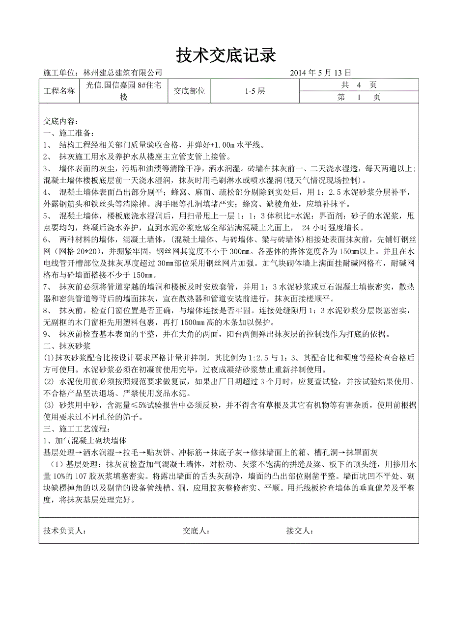 8#楼二次结构抹灰技术交底_第1页