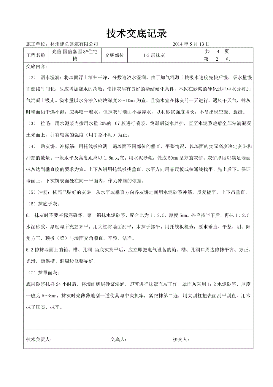 8#楼二次结构抹灰技术交底_第2页