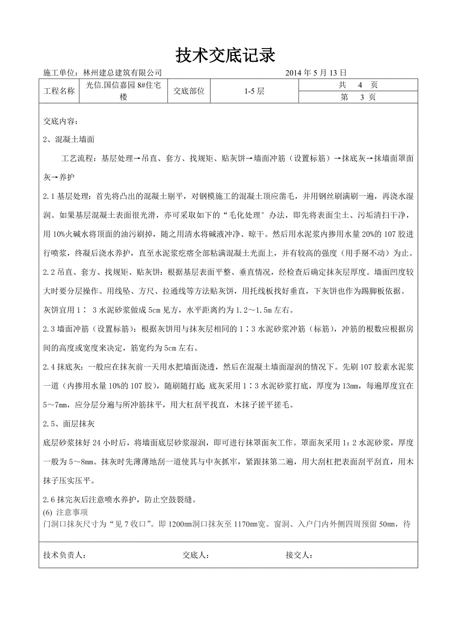 8#楼二次结构抹灰技术交底_第3页