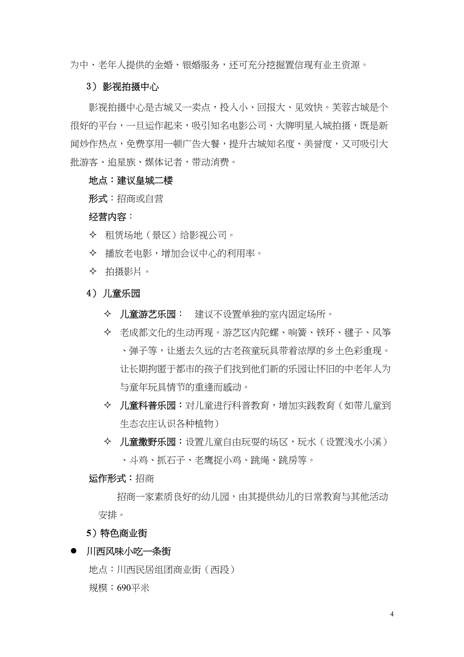 芙蓉古城旅游地产项目建议书(2)（天选打工人）.docx_第4页