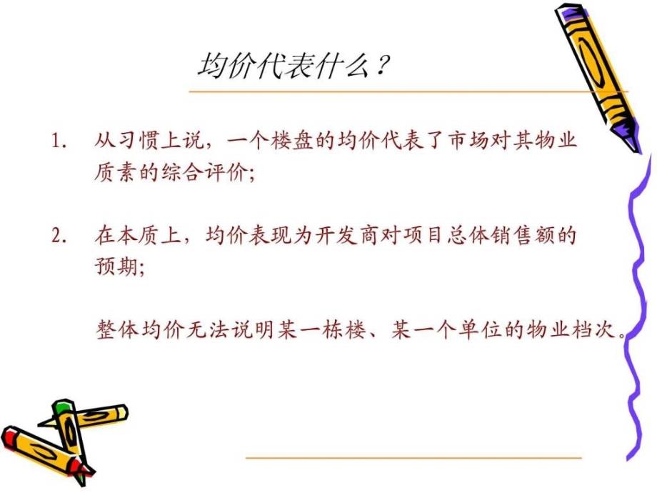 房地产定价策略和制作价格表技巧.ppt_第4页