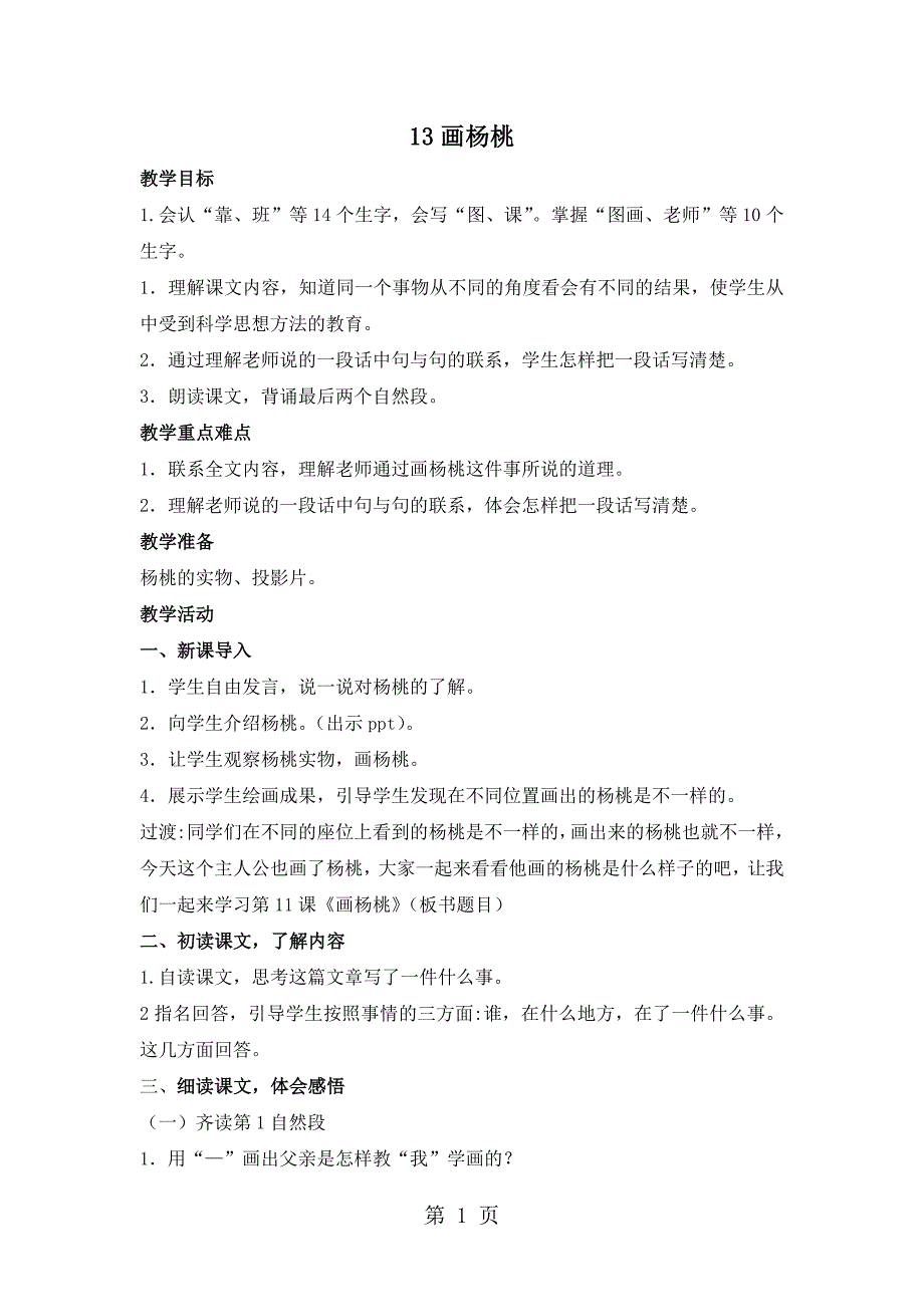 2023年二年级下册语文教案画杨桃人教部编版.doc_第1页