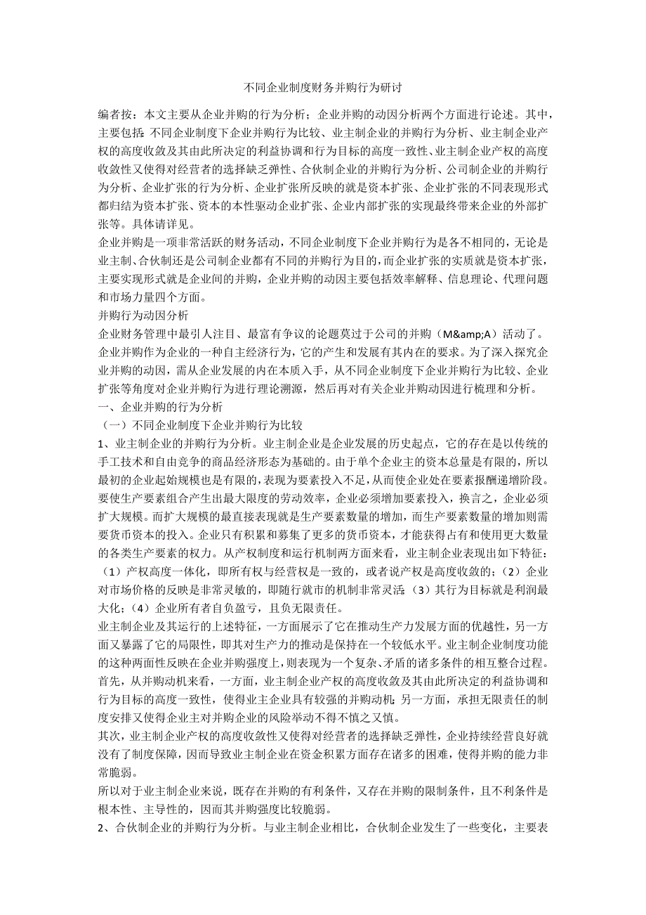 不同企业制度财务并购行为研讨_第1页