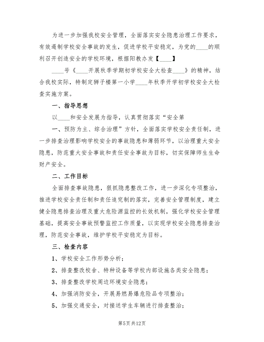 秋季学期初学校安全大检查活动方案样本（5篇）_第5页