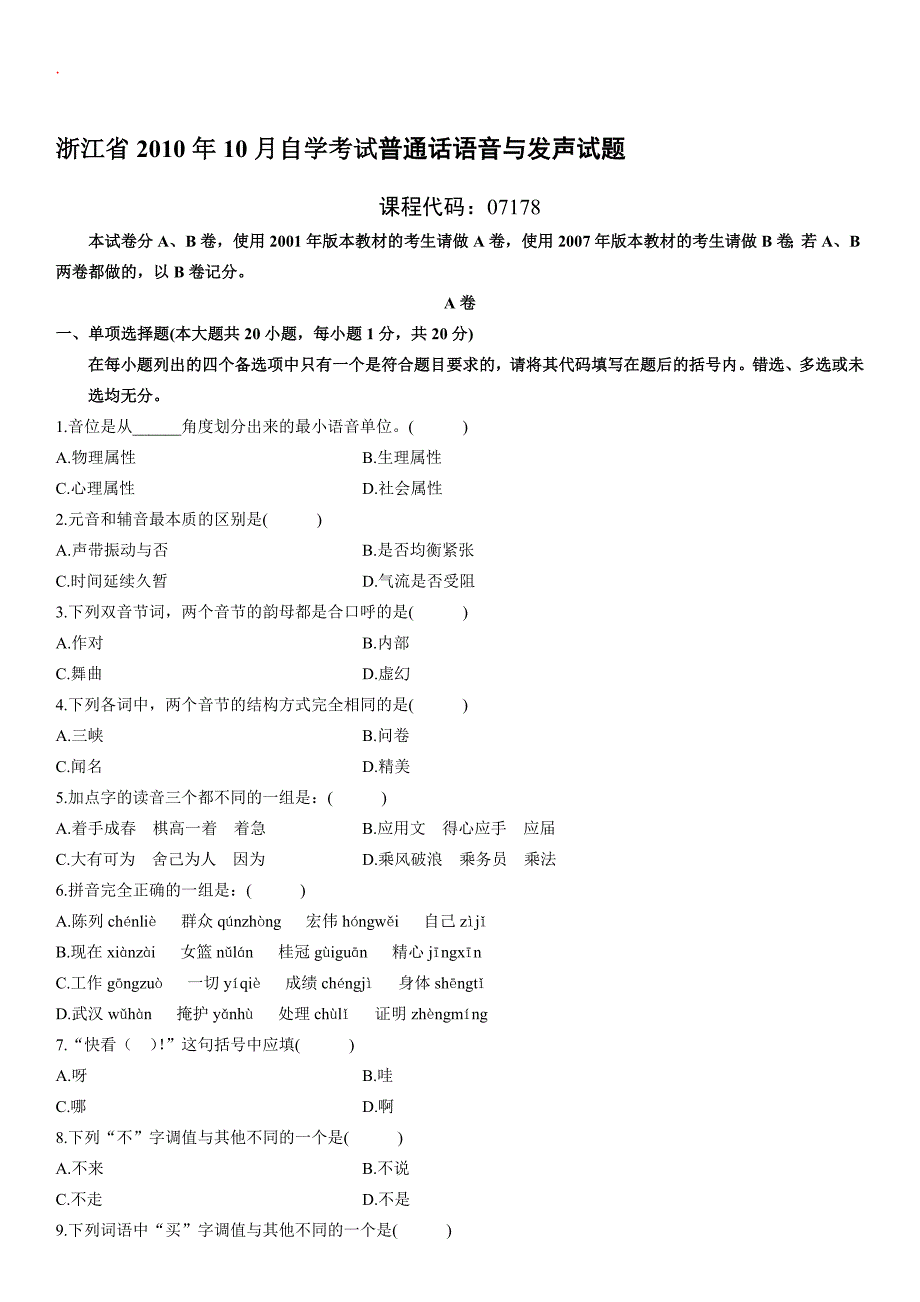 普通话语音与发声自考试题_第1页