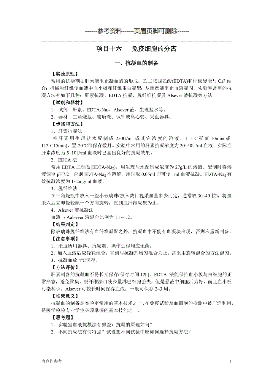 项目十六 免疫细胞的分离（仅供参照）_第1页
