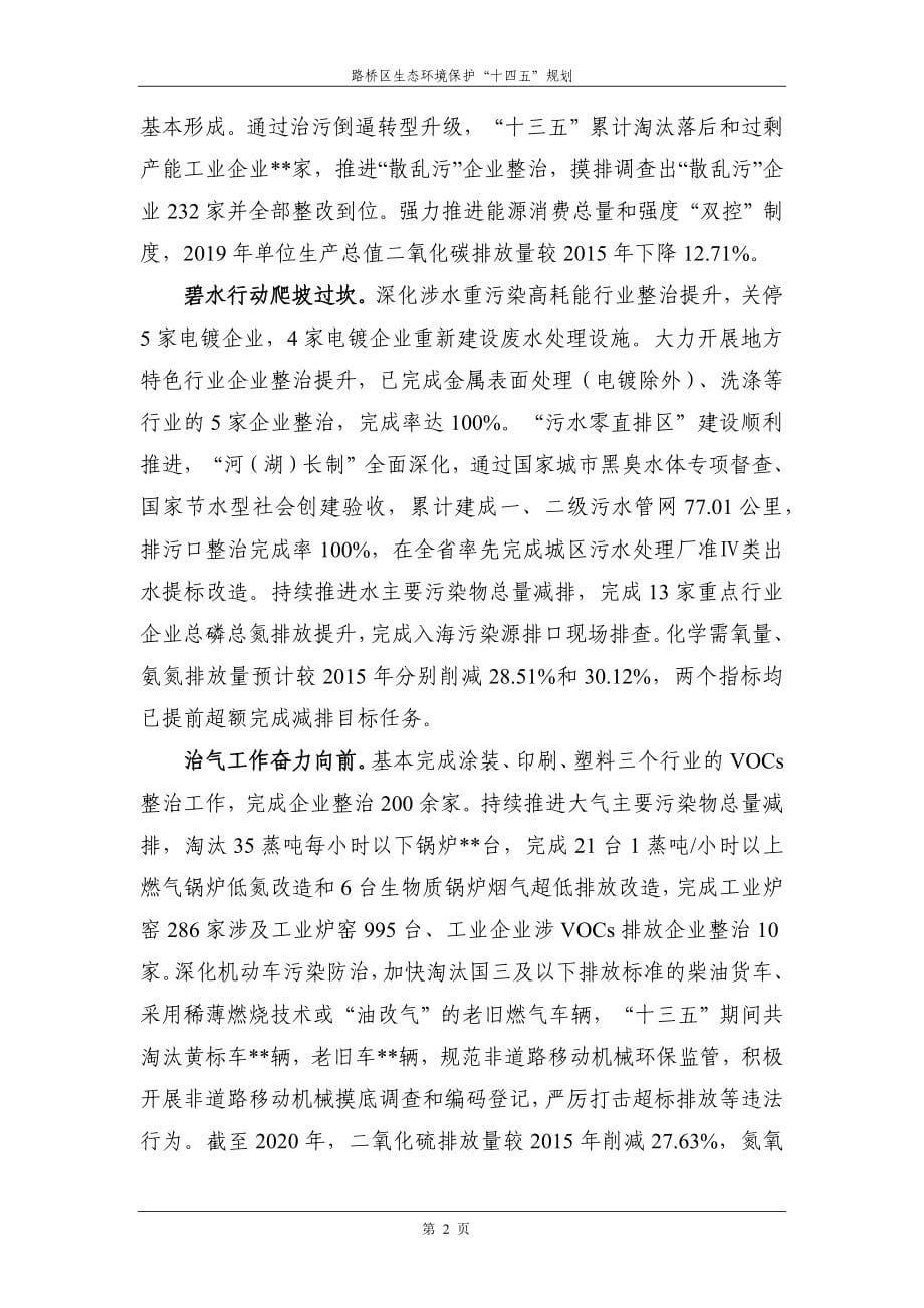 路桥区生态环境保护“十四五”规划.docx_第5页