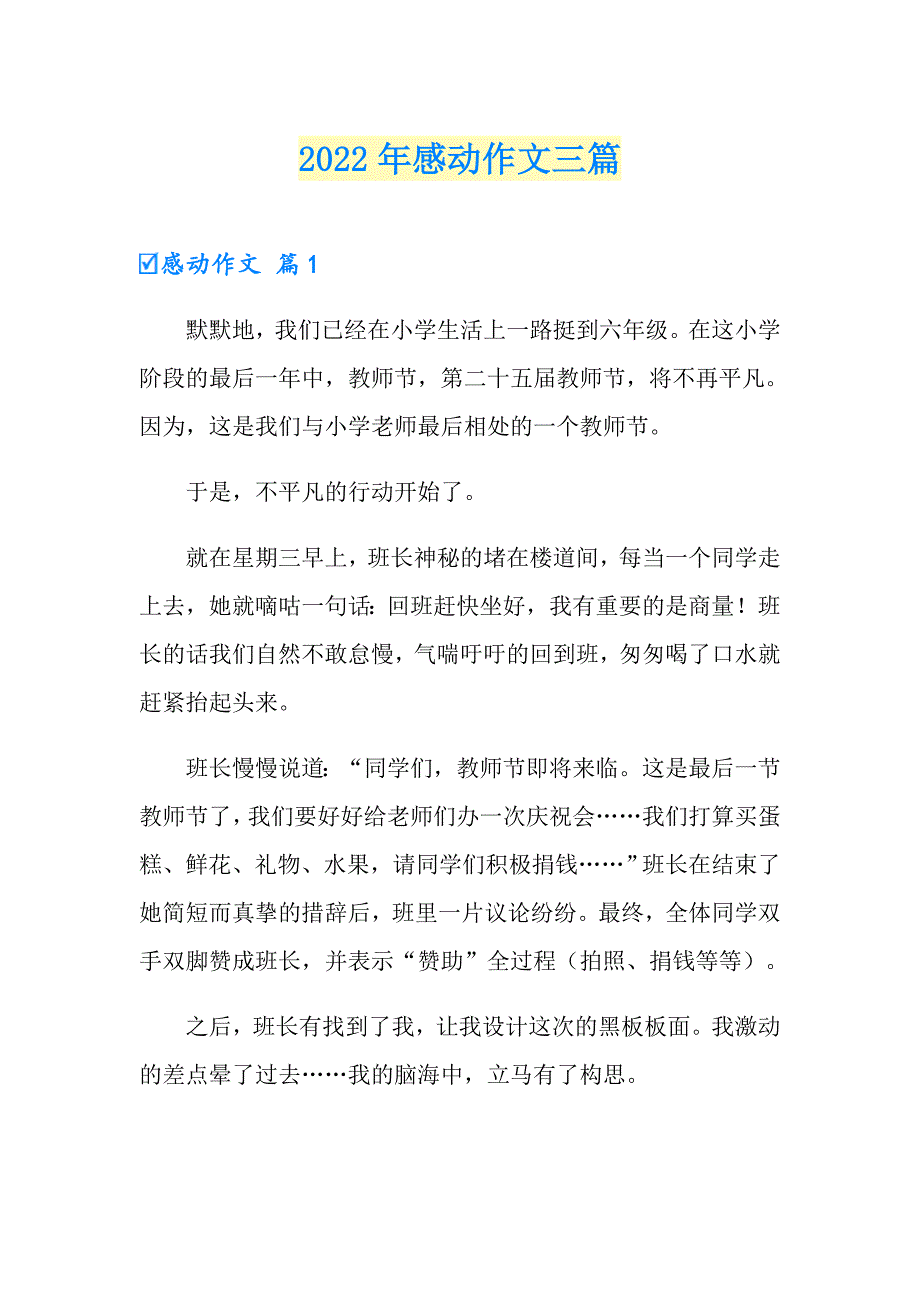 2022年感动作文三篇_第1页