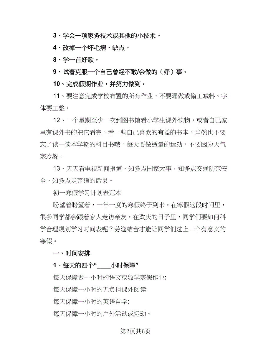 简易2023寒假学习计划（2篇）.doc_第2页