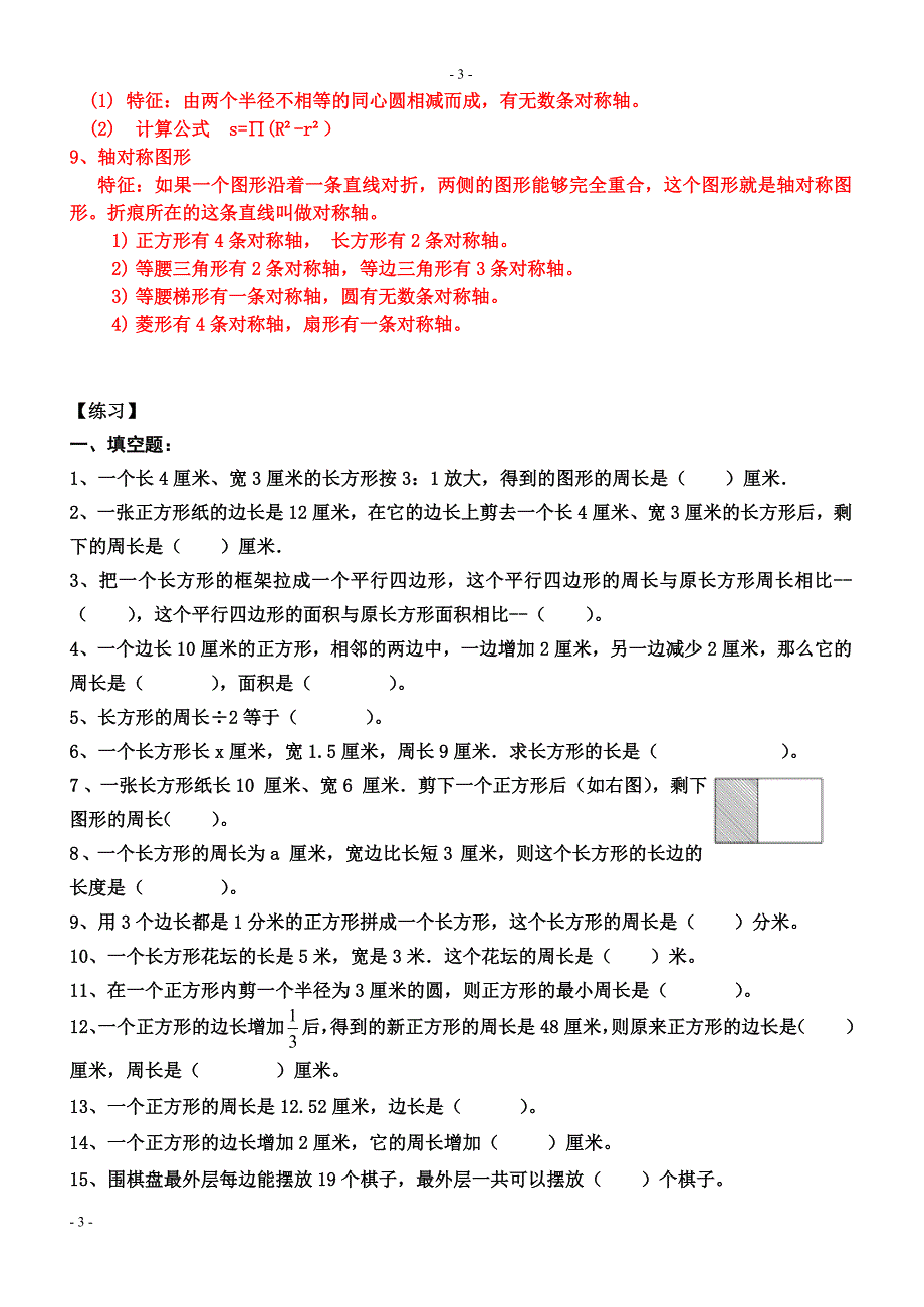 完整word版-小学数学平面图形总复习知识点和练习题--推荐文档.doc_第3页