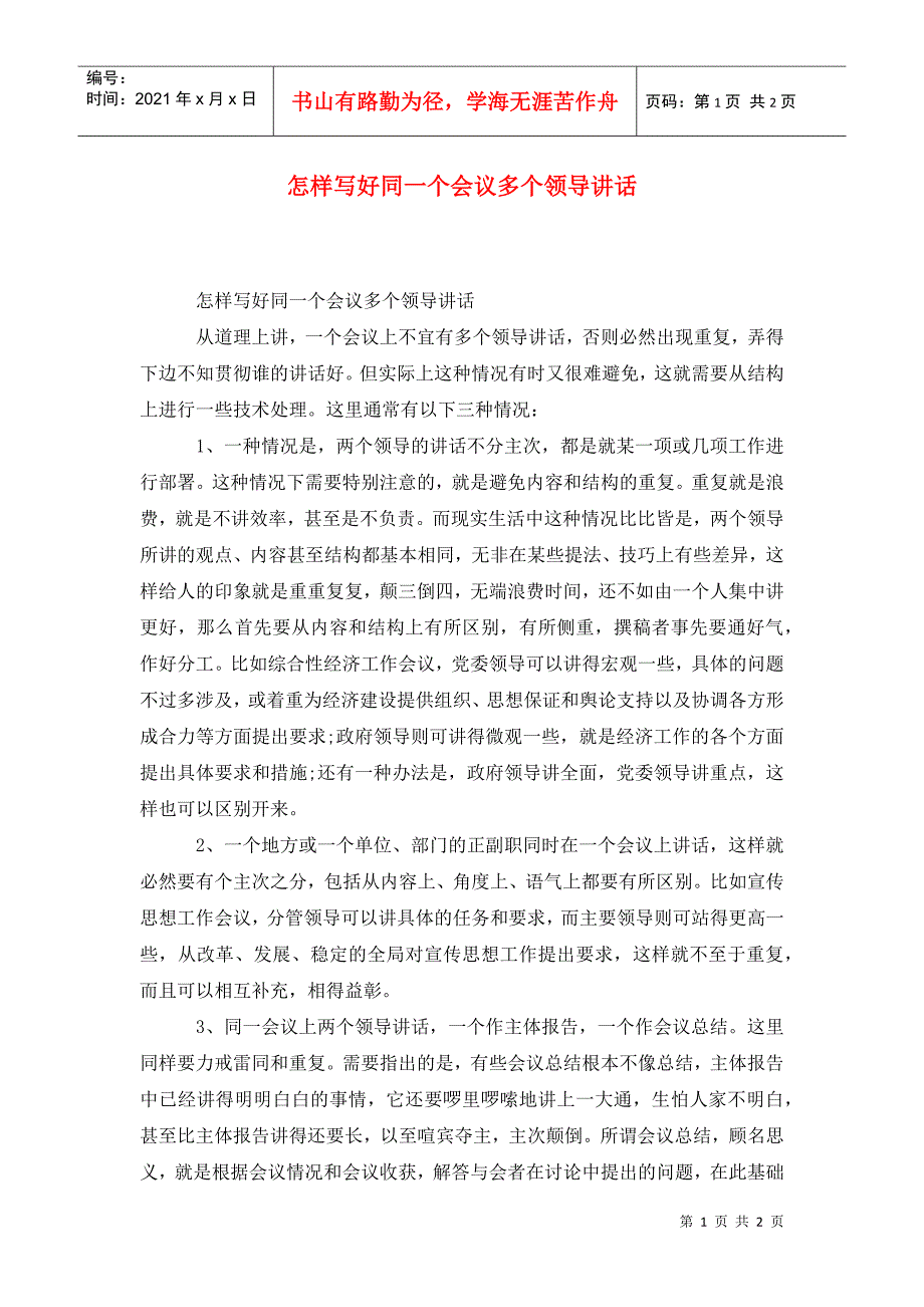 怎样写好同一个会议多个领导讲话_第1页