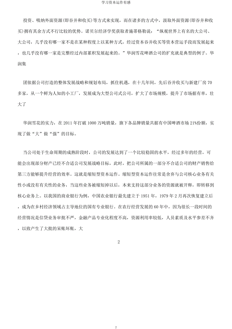 学习资本运作有感.docx_第2页