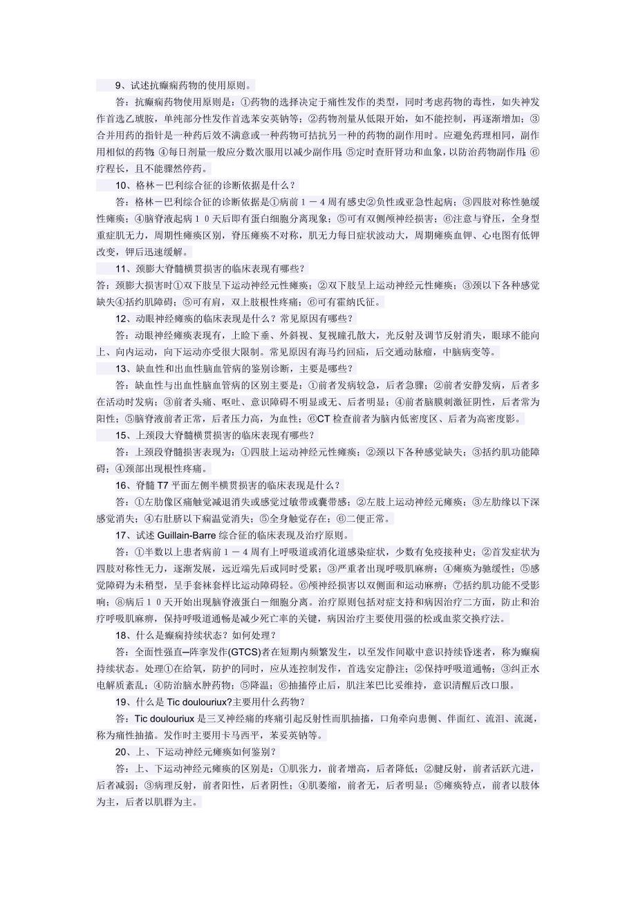 神经病学简答题剖析_第2页