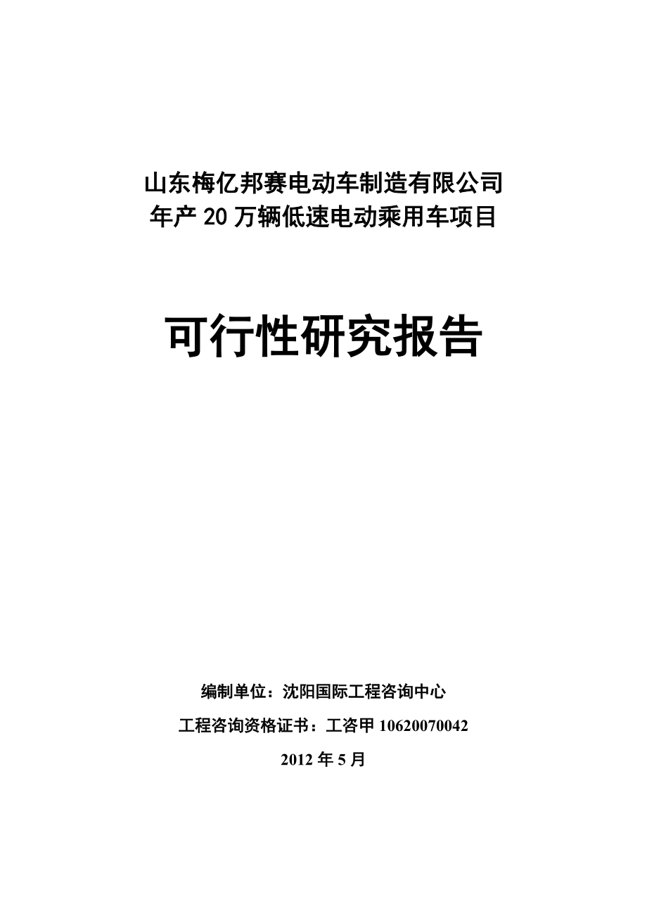 年产20万辆低速电动乘用车可行性研究报告.doc_第1页