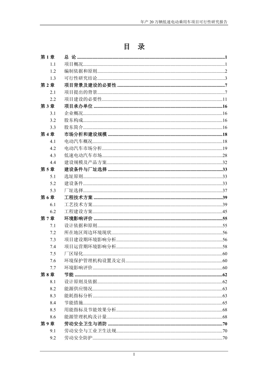 年产20万辆低速电动乘用车可行性研究报告.doc_第3页