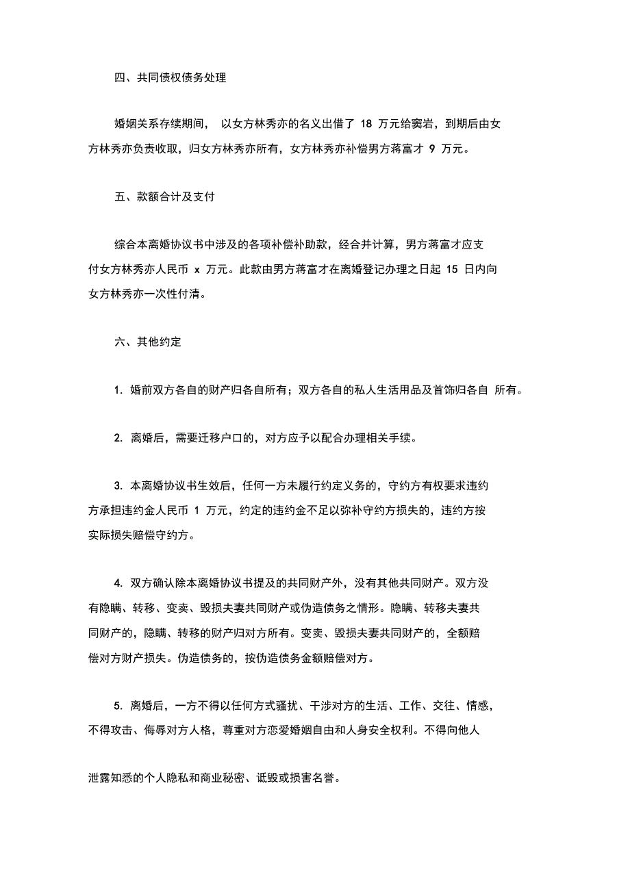 蒋富与林秀的离婚协议书(附离婚协议范本)_第2页