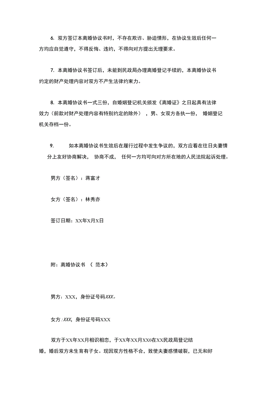 蒋富与林秀的离婚协议书(附离婚协议范本)_第3页