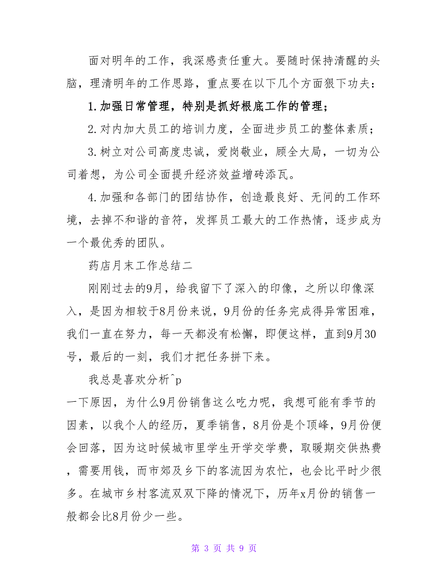 药店月末工作总结优秀范文1000字最新_第3页