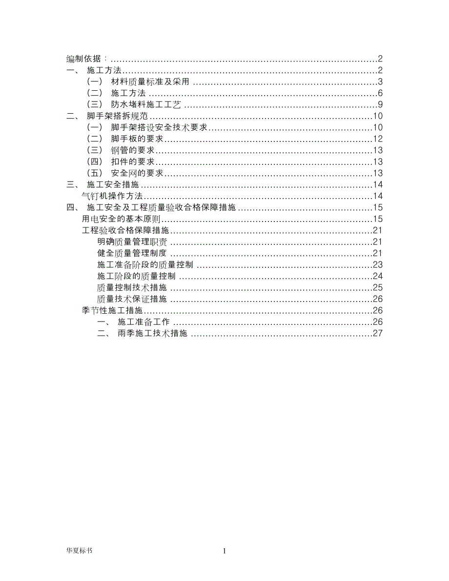 地下工程防水施工方案.doc_第1页