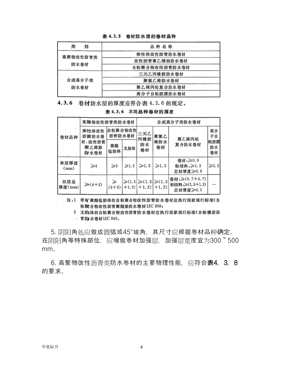 地下工程防水施工方案.doc_第4页