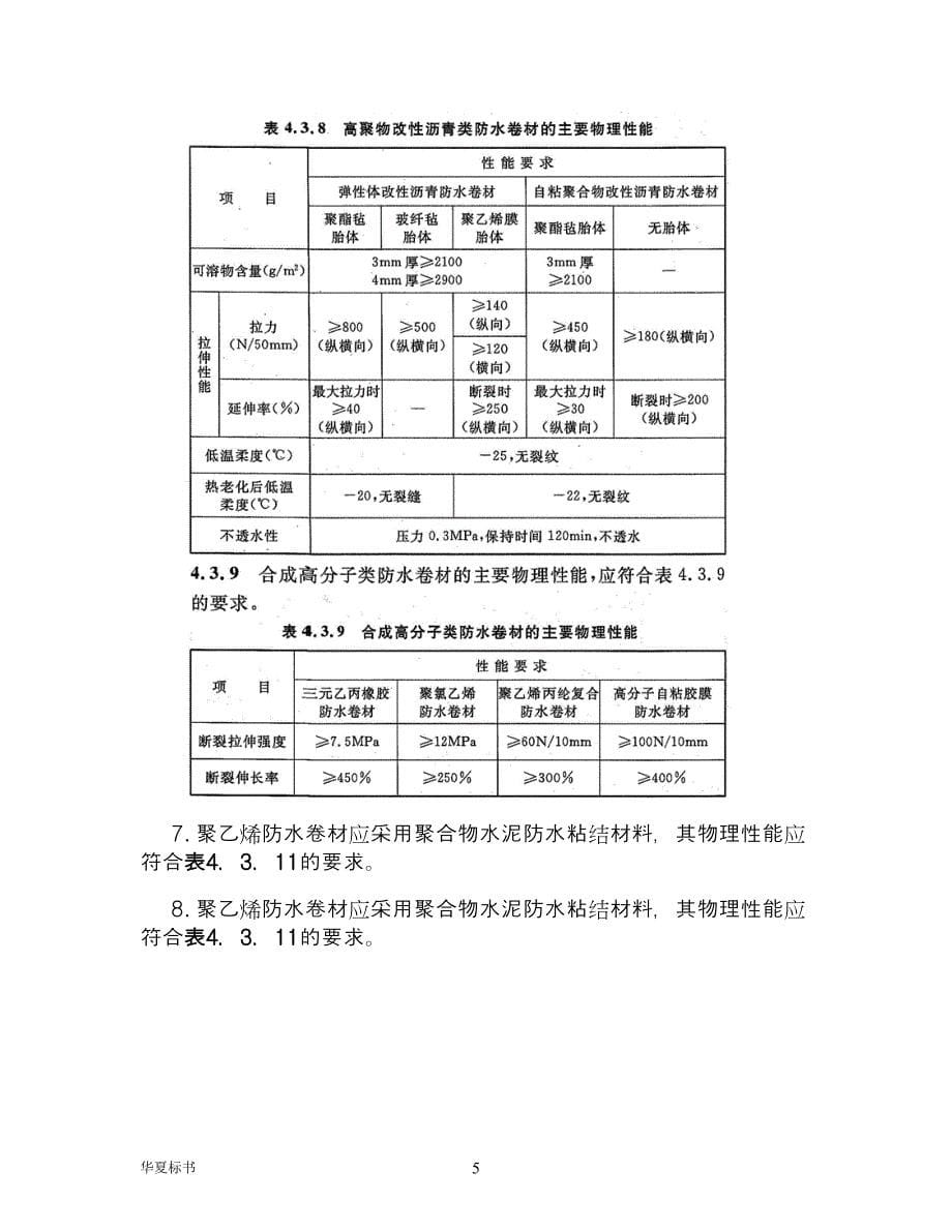 地下工程防水施工方案.doc_第5页