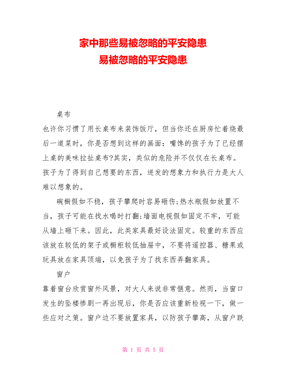 家中那些易被忽略的安全隐患易被忽略的安全隐患_第1页