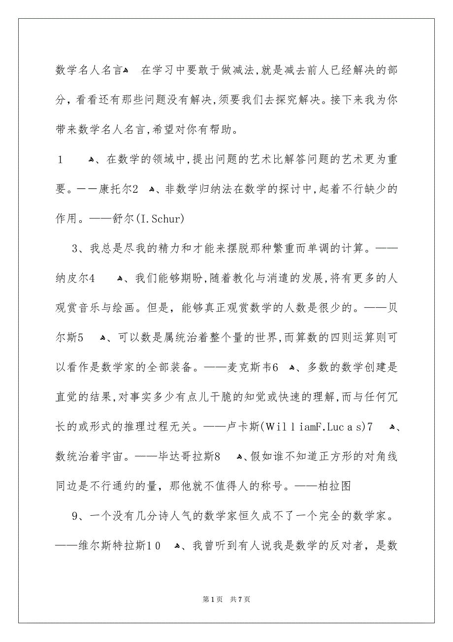 数学名人名言_第1页