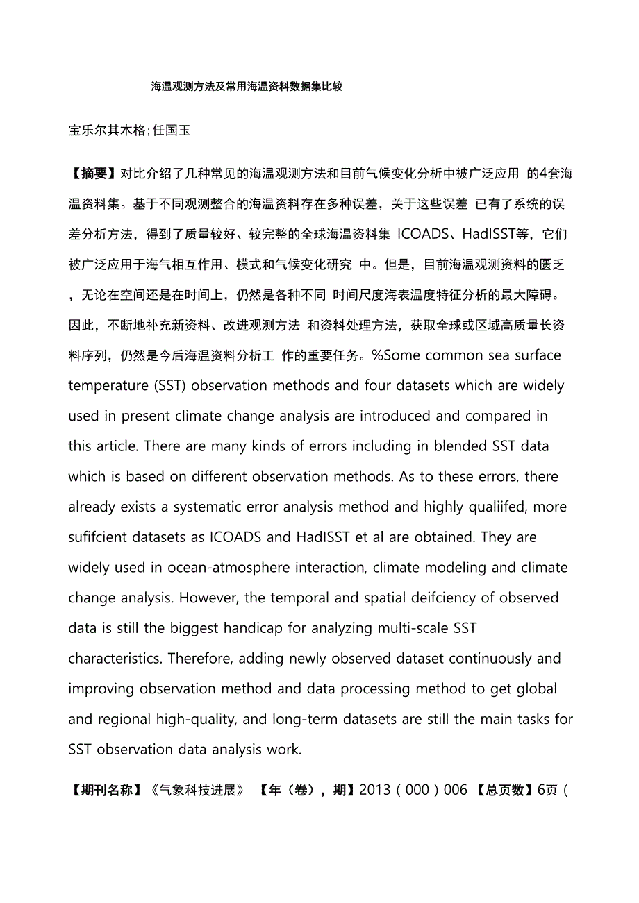 海温观测方法及常用海温资料数据集比较_第1页