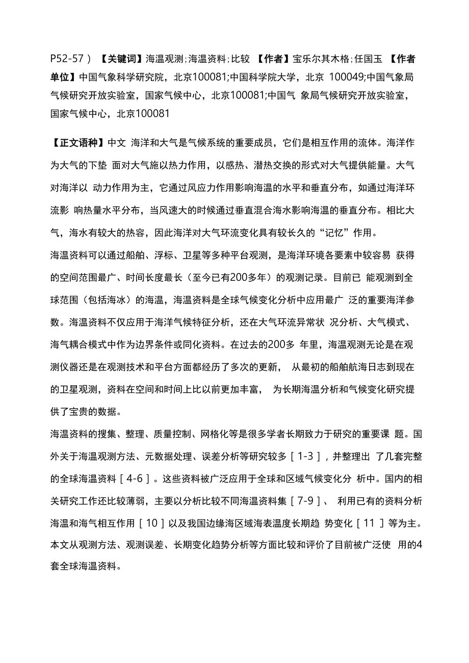 海温观测方法及常用海温资料数据集比较_第2页